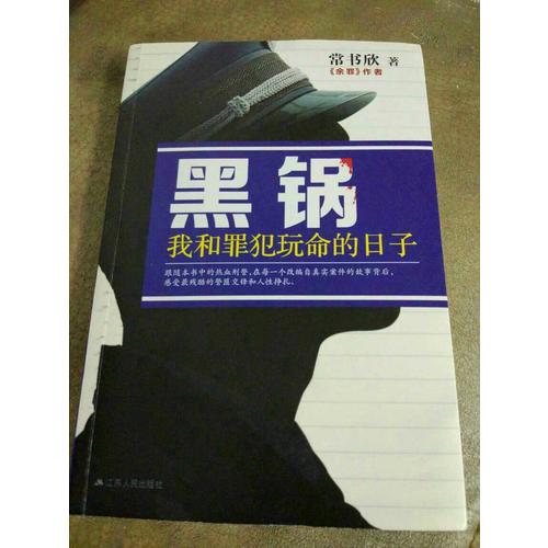 黑锅：我和罪犯玩命的日子