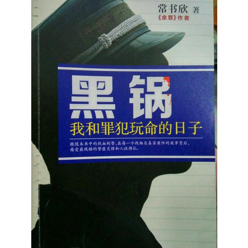 黑锅：我和罪犯玩命的日子