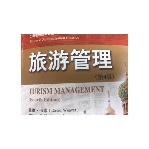 旅游管理（第4版）（工商管理经典译丛·旅游管理系列）