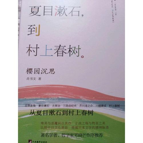 从夏目漱石到村上春树：樱园沉思