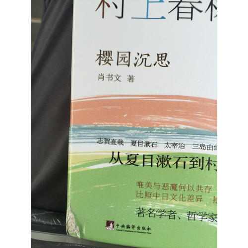 从夏目漱石到村上春树：樱园沉思