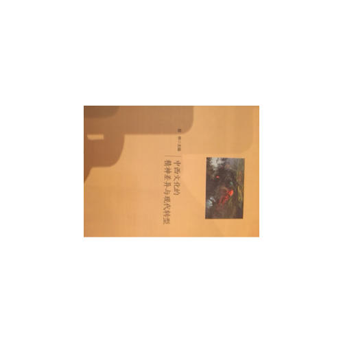 中西文化的精神差异与现代转型