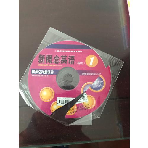 新概念英语1 同步达标测试卷