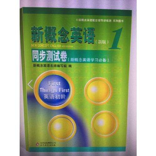 新概念英语1 同步测试卷