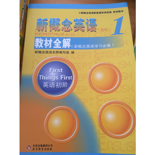 新概念英语1教材全解