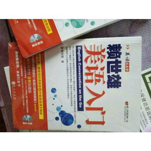 赖世雄美语：美语入门