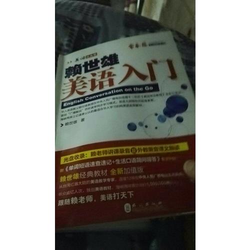 赖世雄美语：美语入门