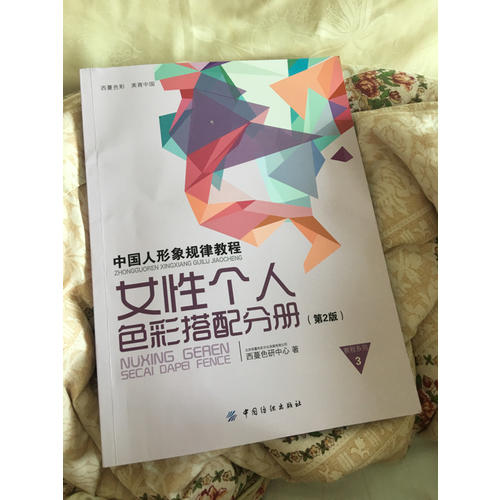 中国人形象规律教程·女性个人色彩搭配分册（第2版）