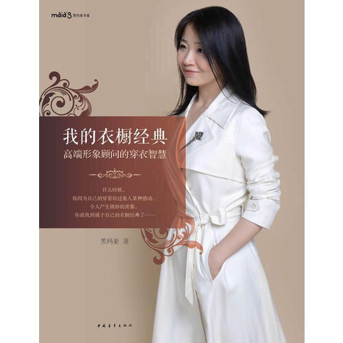 我的衣橱经典·高端形象顾问的穿衣智慧