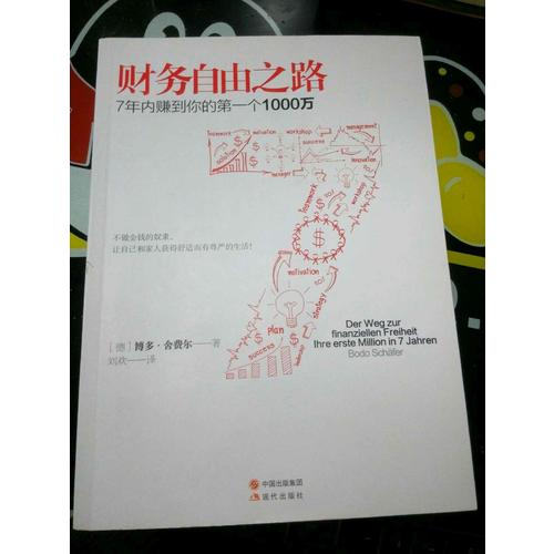 财务自由之路：7年内赚到你的及时个1000万
