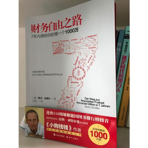 财务自由之路：7年内赚到你的及时个1000万