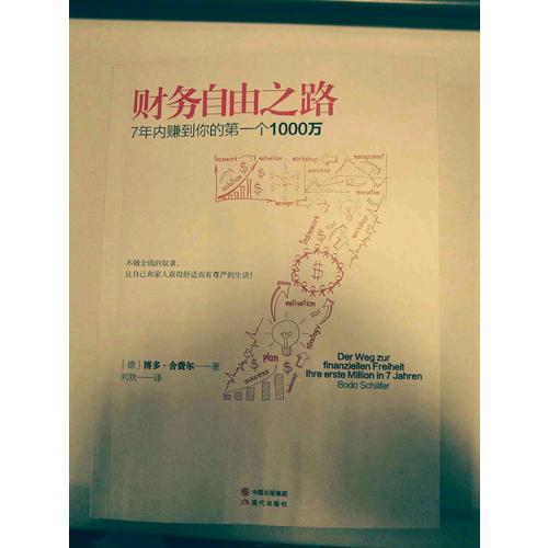 财务自由之路：7年内赚到你的及时个1000万