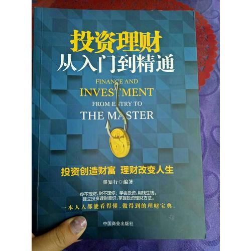 投资理财从入门到精通
