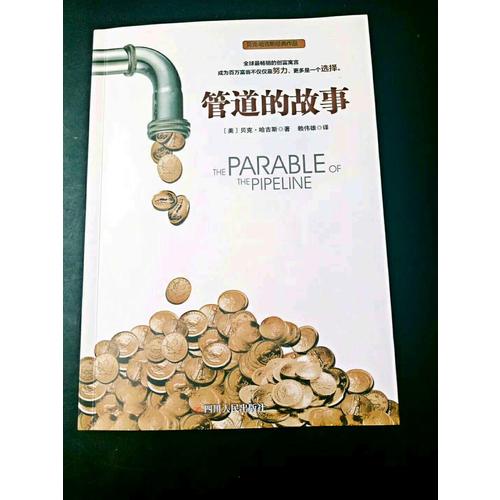 管道的故事