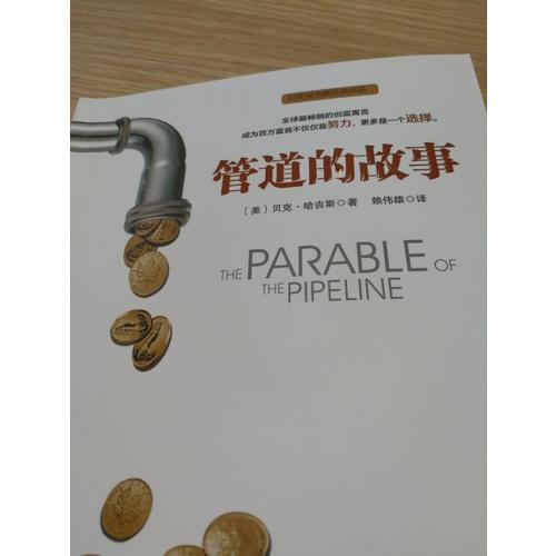 管道的故事