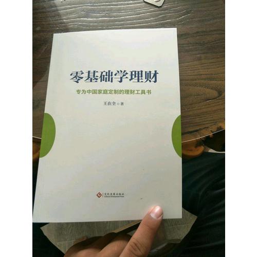 零基础学理财