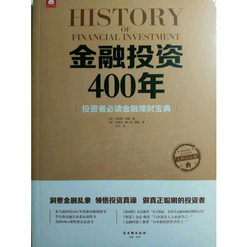 金融投资400年：投资者必读金融理财宝典