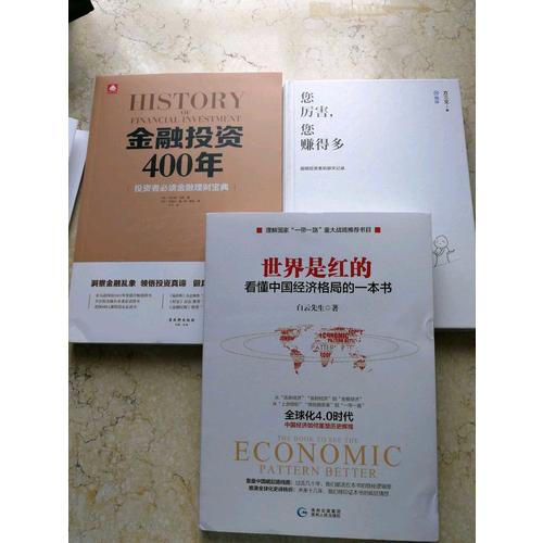 金融投资400年：投资者必读金融理财宝典