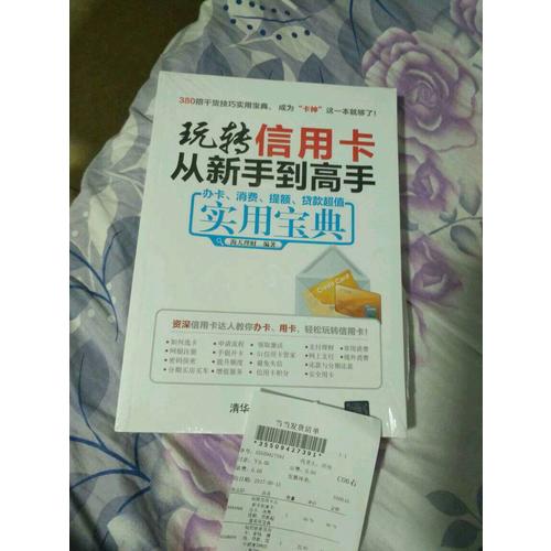 玩转信用卡从新手到高手:办卡、消费、提额、贷款超值实用宝典