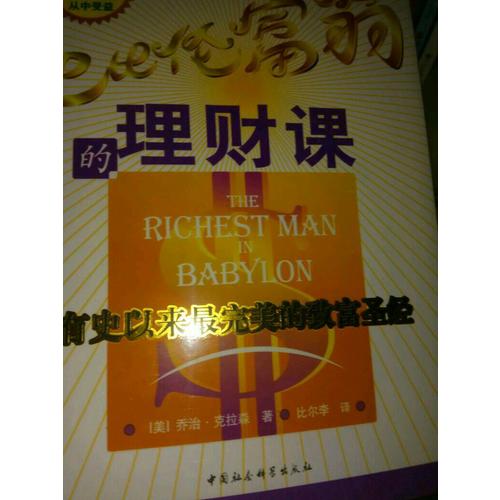 巴比伦富翁的理财课：有史以来最的致富圣经