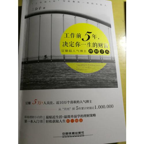 工作前5年，决定你一生的财富