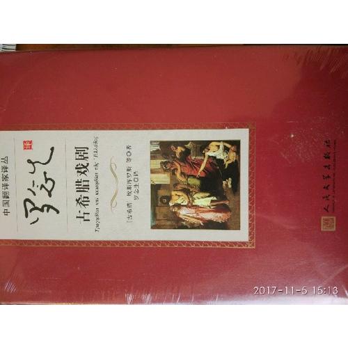 罗念生译古希腊戏剧