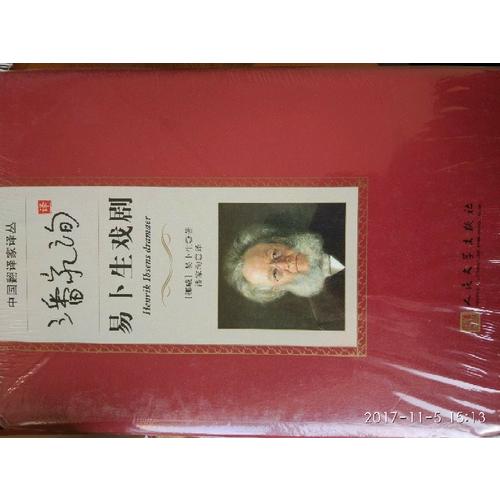 潘家洵译易卜生戏剧