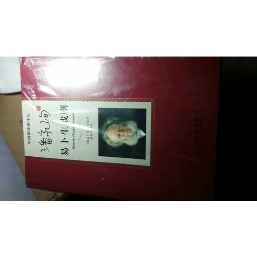 潘家洵译易卜生戏剧