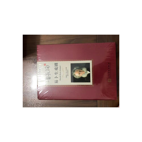 潘家洵译易卜生戏剧