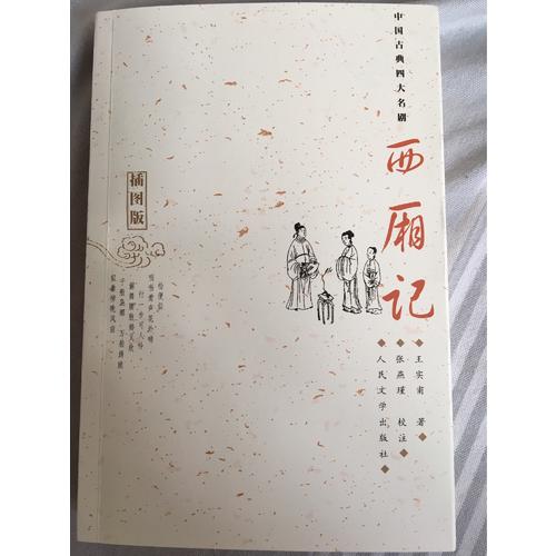 西厢记：插图版