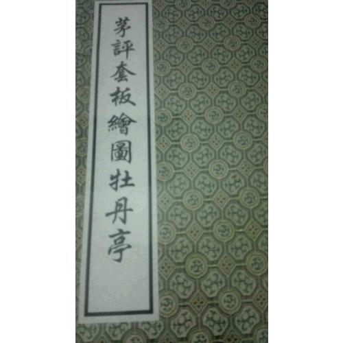 茅评套板绘图牡丹亭