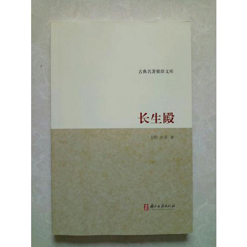 古典聚珍文库：长生殿