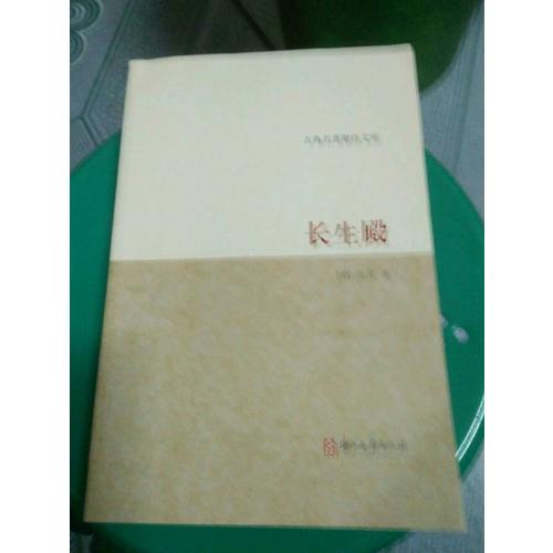 古典聚珍文库：长生殿