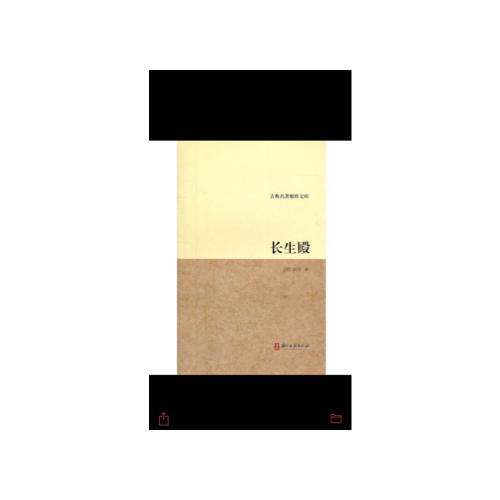 古典聚珍文库：长生殿