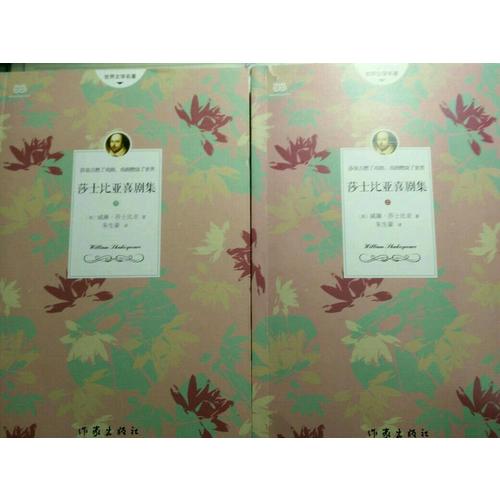 莎士比亚喜剧集