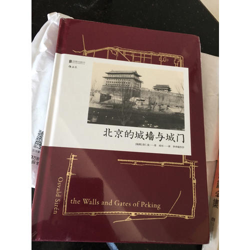 北京的城墙与城门（精装）