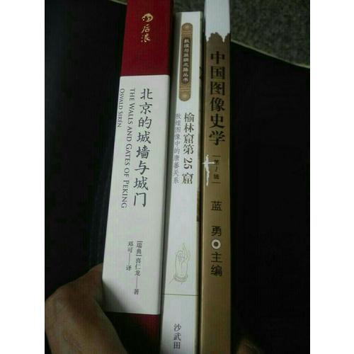北京的城墙与城门（精装）