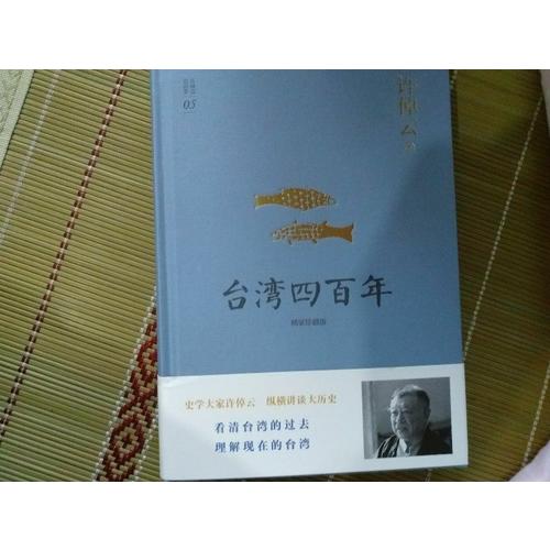 许倬云说历史系列五：台湾四百年（精装珍藏版）