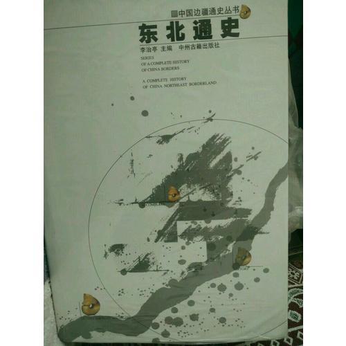 东北通史·中国边疆经略史
