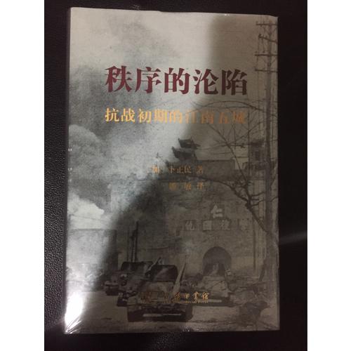 秩序的沦陷（精装本）