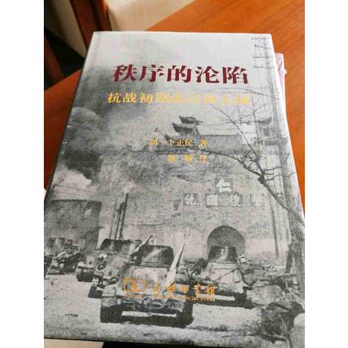秩序的沦陷（精装本）