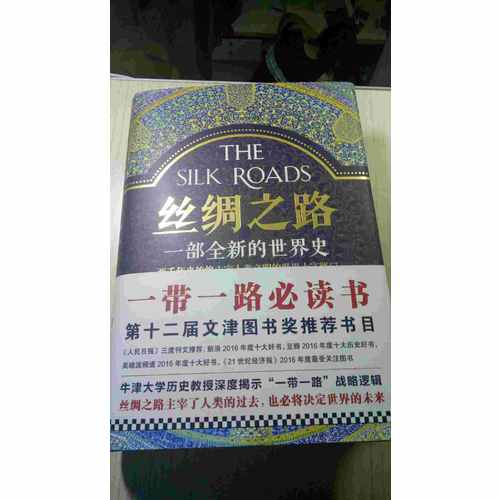 丝绸之路：一部全新的世界史