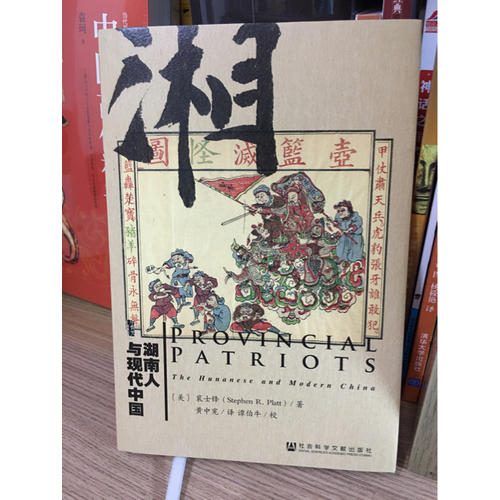 湖南人与现代中国