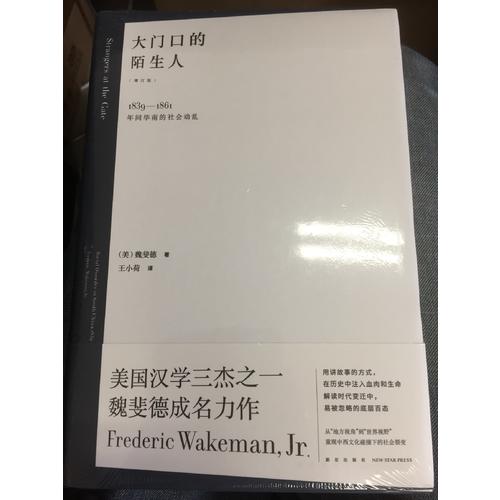 大门口的陌生人：1839—1861年间华南的社会动乱