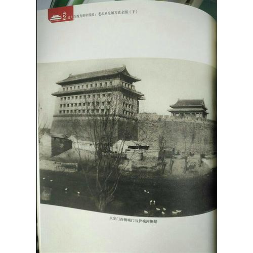 遗失在西方的中国史:老北京皇城写真全图(上下册）