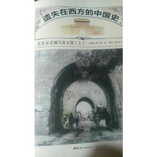 遗失在西方的中国史:老北京皇城写真全图(上下册）