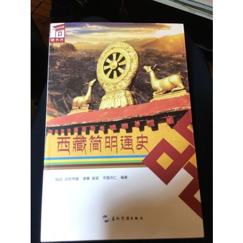 西藏简明通史（汉）