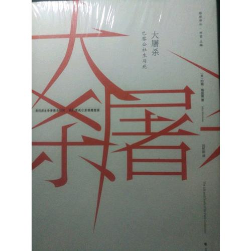 大屠杀：巴黎公社的生与死