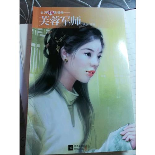 芙蓉军师·台湾纯爱言情季