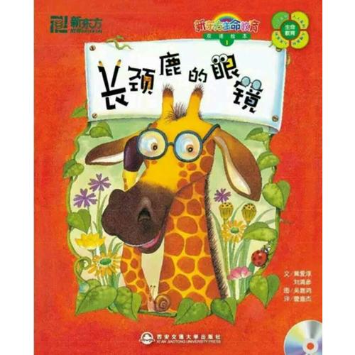 长颈鹿的眼镜